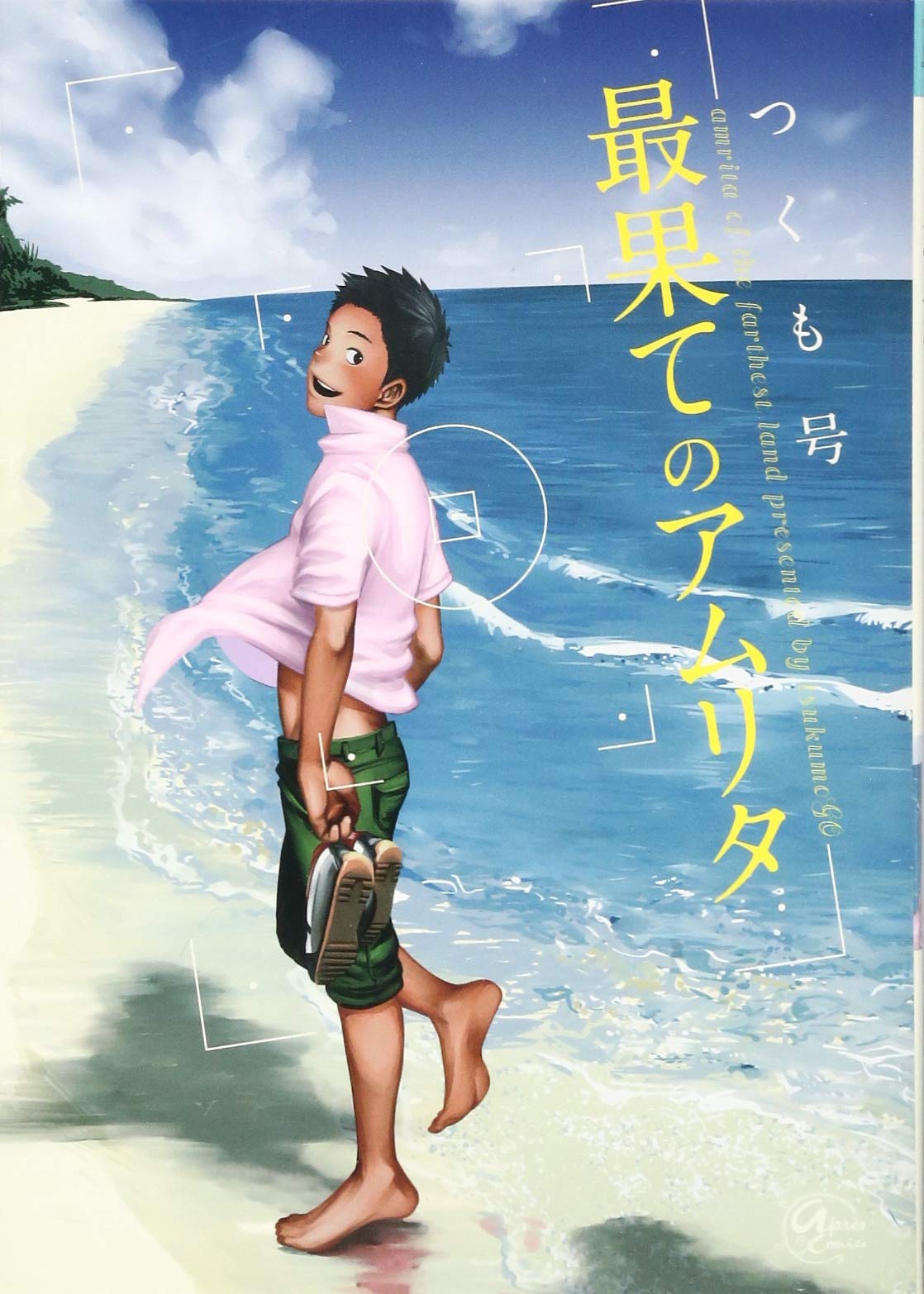 最果てのアムリタ マーブルコミックス つくも号 本 通販 Amazon