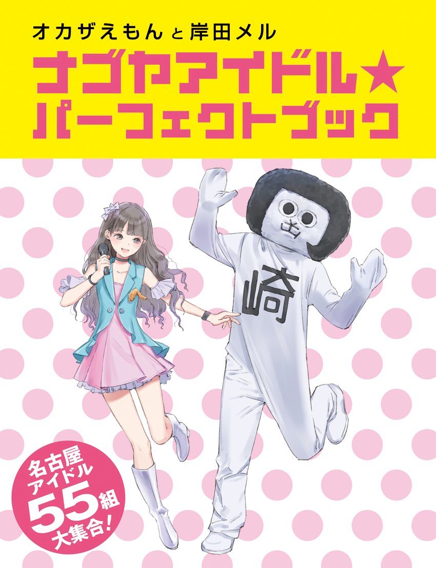 オカザえもんと岸田メル ナゴヤアイドル パーフェクトブック 中日新聞社出版部 本 通販 Amazon