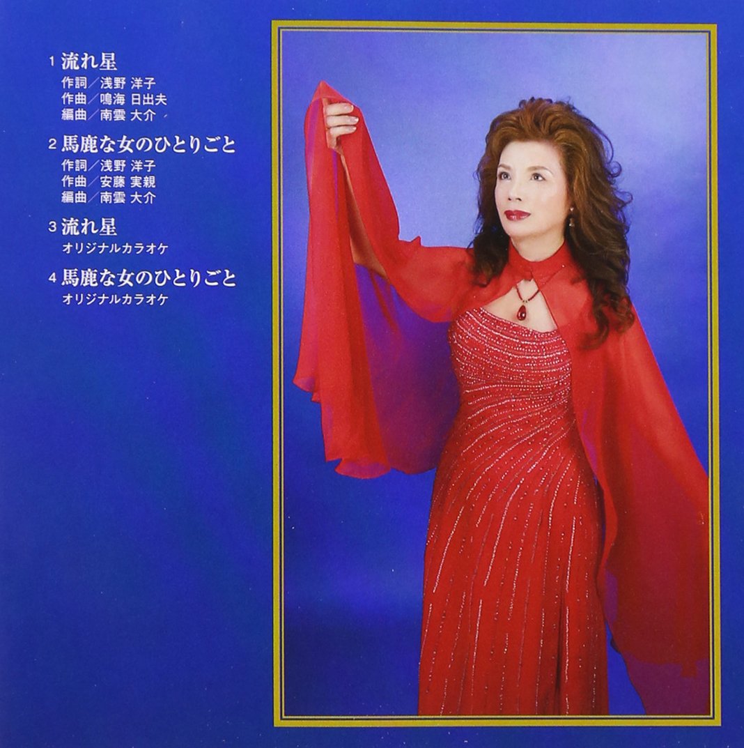 Yoko Asano Nagareboshi Amazon Com Music