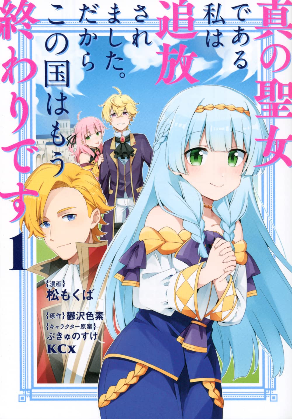 真の聖女である私は追放されました だからこの国はもう終わりです 1 Kcx 松 もくば ぷきゅのすけ 鬱沢 色素 本 通販 Amazon