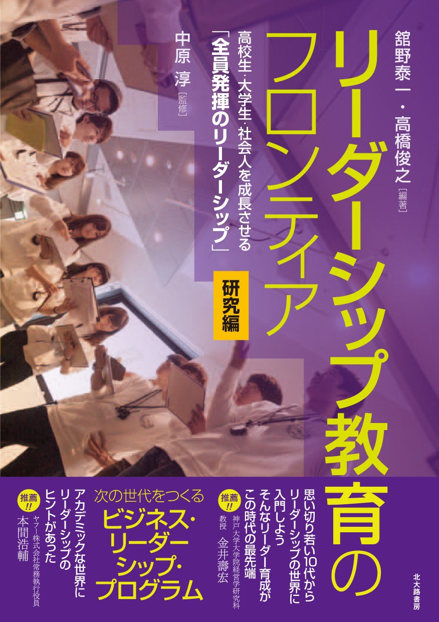 リーダーシップ教育のフロンティア 研究編 高校生 大学生 社会人を成長させる 全員発揮のリーダーシップ Amazon Com Books