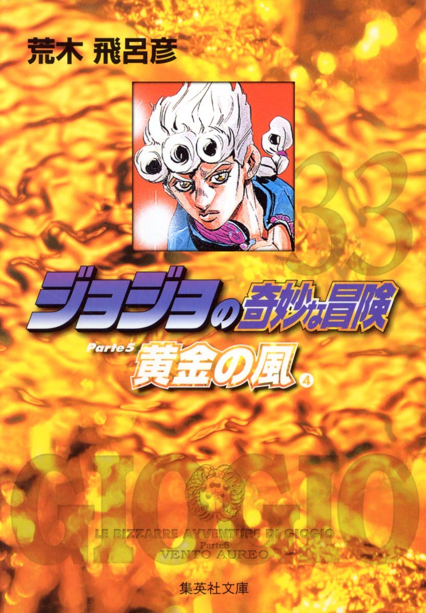 ジョジョの奇妙な冒険 33 Part5 黄金の風 4 集英社文庫 コミック版