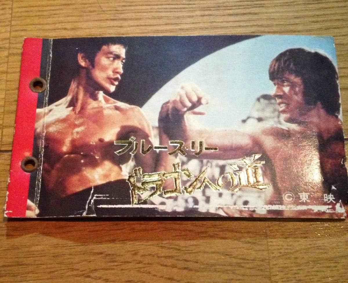 Amazon ブルースリー ブルース リー ドラゴンへの道 カード 14枚セット アルバム付 激レア ビンテージ 昭和レトロ 当時物 おもちゃ おもちゃ