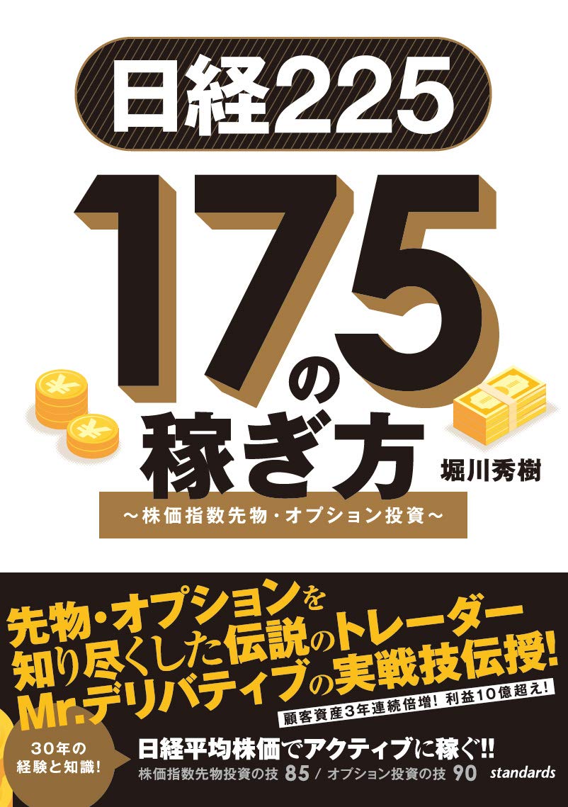 日経225 175の稼ぎ方 株価指数先物 オプション投資 稼ぐ投資 堀川秀樹 本 通販 Amazon