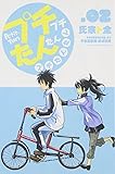 プチプチたんたんプチたんたん(2) (講談社コミックス)