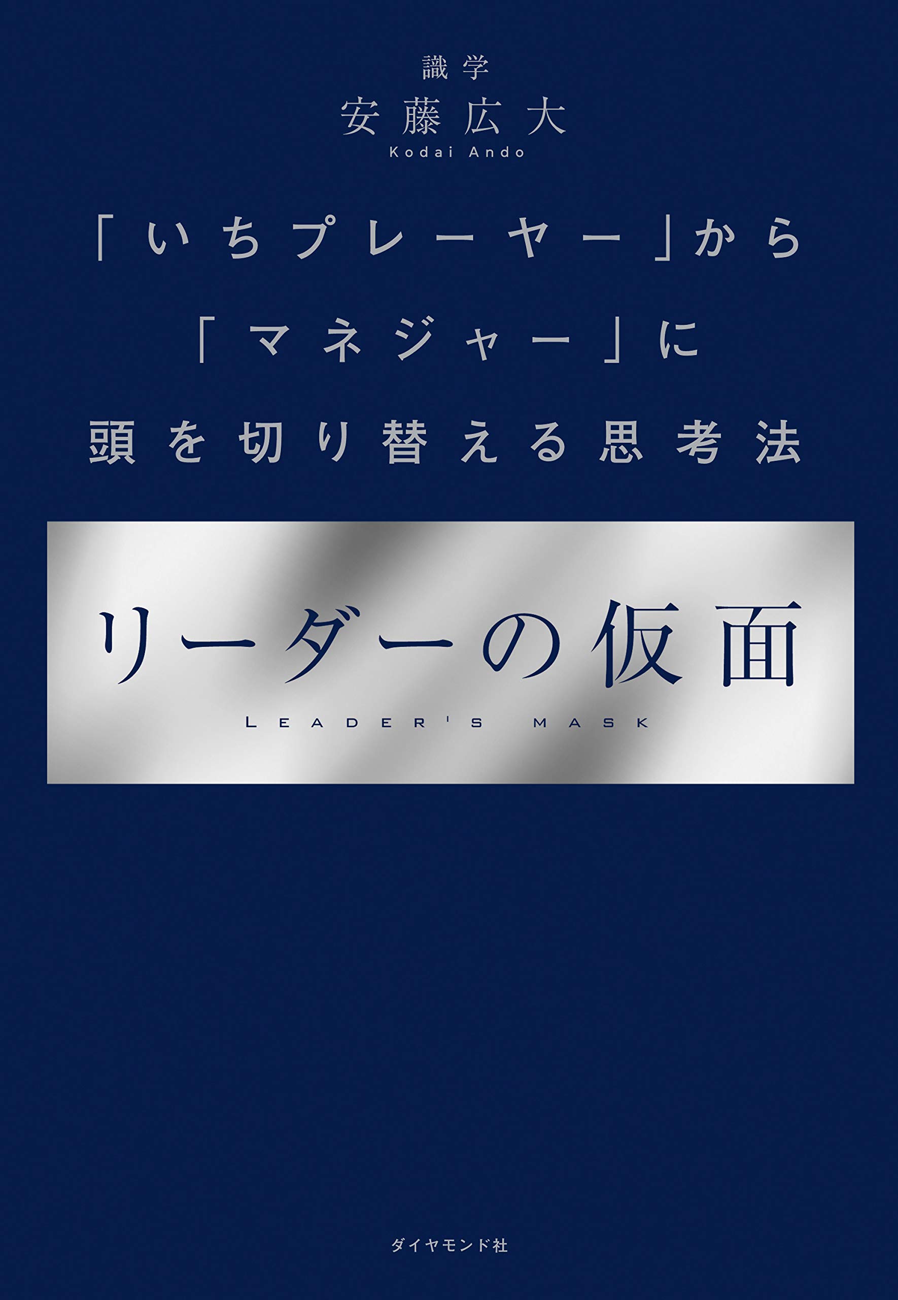 リーダーの仮面 ーー いちプレーヤー から マネジャー に頭を切り替える思考法 安藤広大 本 通販 Amazon