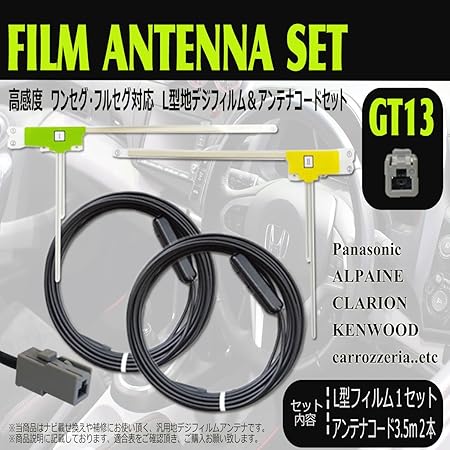 Amazon G7b 高感度 フルセグ対応 地デジフィルム Gt13アンテナコードセット 2chセット 適応 パナソニック クラリオン カロッツェリア アルパイン ソニー サンヨウ 三菱 等 汎用フィルムアンテナ フィルムアンテナ 汎用 張り替えよう 修復用 ワンセグ