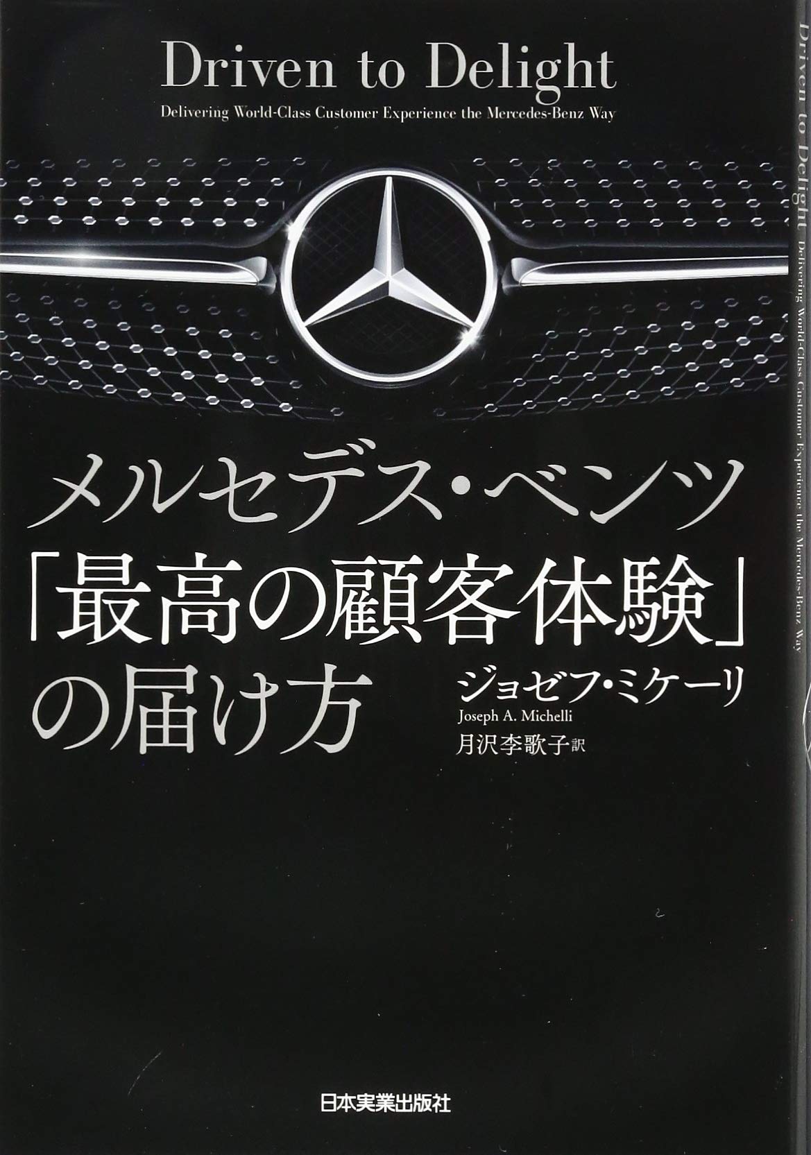 メルセデス ベンツ 最高の顧客体験 の届け方 ジョゼフ ミケーリ 月沢 李歌子 本 通販 Amazon