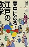 夢中になる!江戸の数学 (集英社文庫 さ)