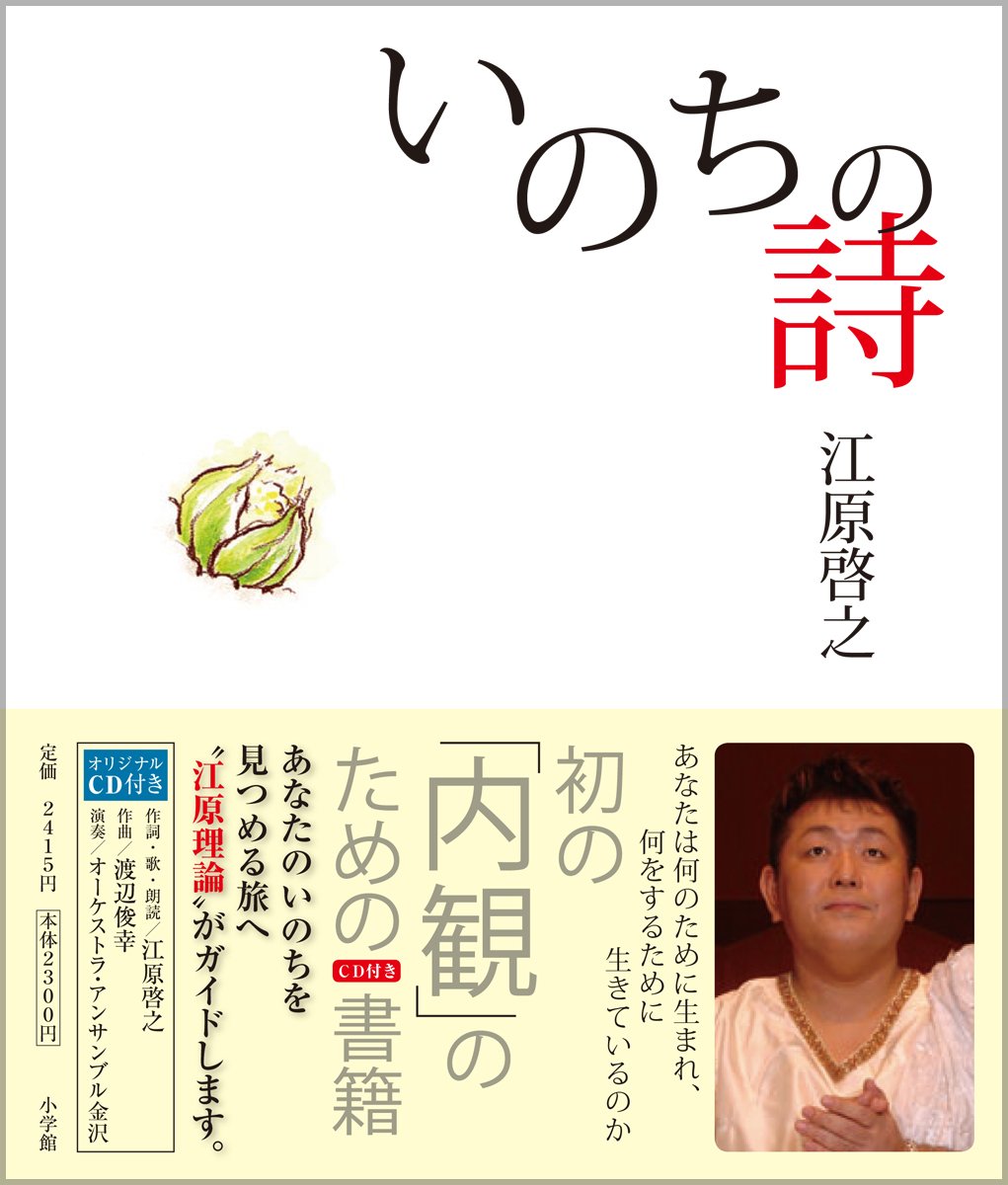 いのちの詩 江原 啓之 本 通販 Amazon