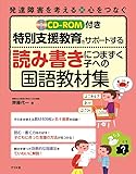 CD-ROM付き 特別支援教育をサポートする 読み書きにつまずく子への国語教材集 (発達障害を考える 心をつなぐ)