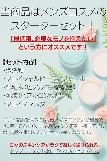 Amazon メンズコスメ初心者セット 洗顔料 ピーリングジェル 化粧水 乳液 フェイスマスク 各種1つずつ ノーブランド品 ギフトセット 通販