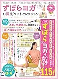 【お得技シリーズ135】ずぼらヨガお得技ベストセレクション (晋遊舎ムック)
