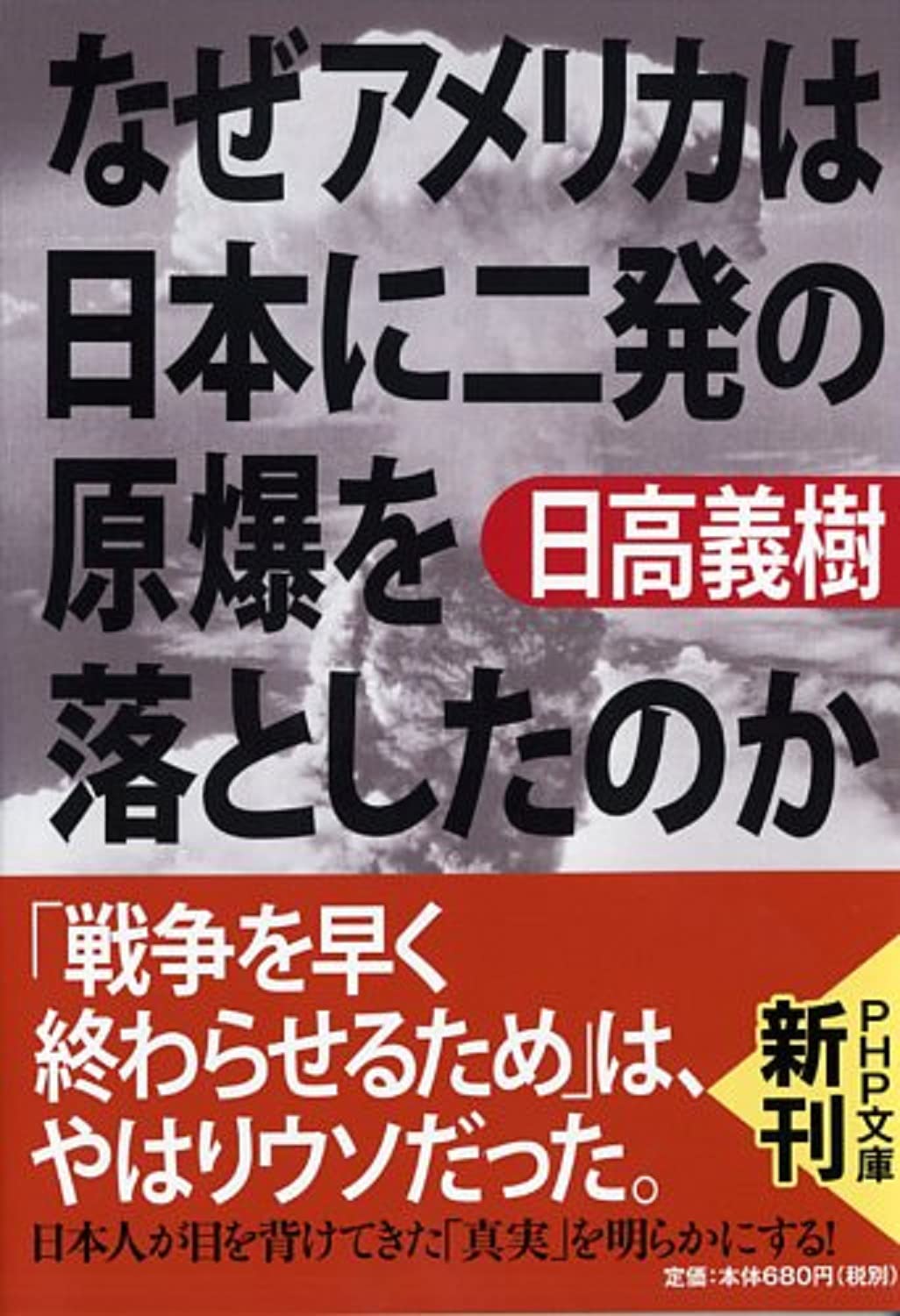 なぜアメリカは日本に二発の原爆を落としたのか Php文庫 日高 義樹 本 通販 Amazon