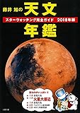 藤井 旭の天文年鑑 2018年版: スターウォッチング完全ガイド