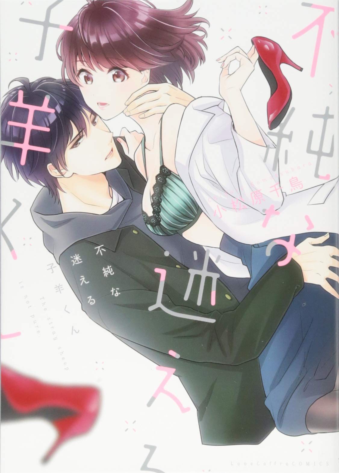 不純な迷える子羊くん ラブコフレコミックス 小松原千鳥 本 通販 Amazon