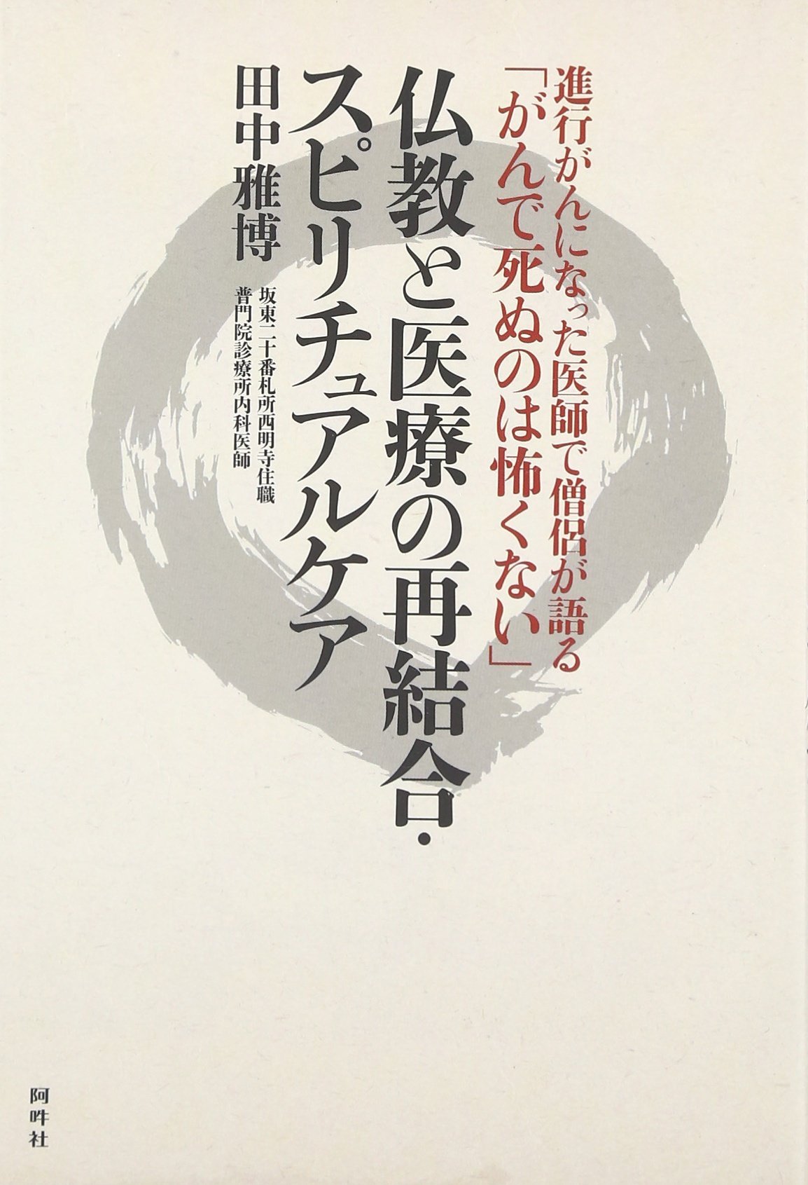 進行がんになった医師で僧侶が語る がんで死ぬのは怖くない 仏教と医療の再結合 スピリチュアルケア 田中 雅博 本 通販 Amazon