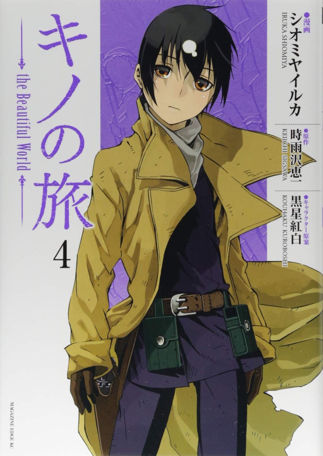 キノの旅 The Beautiful World 4 マガジンエッジkc シオミヤ イルカ 黒星 紅白 時雨沢 恵一 本 通販 Amazon