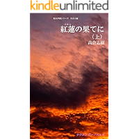 GURENNOHATENI: JOKAN KAIANDOIORISHIRIZUSHAKAIJINHEN (RABENDANOBERUZU) (Japanese Edition) book cover