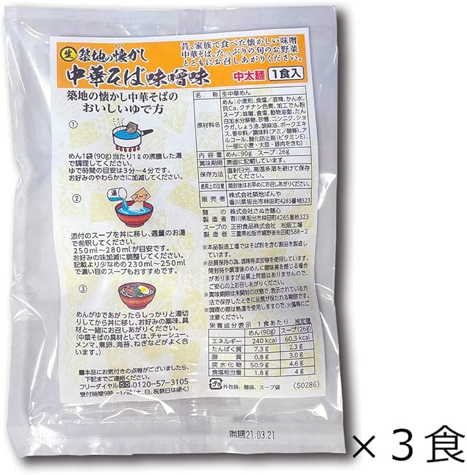 Amazon 築地の中華そば 味噌 3食 味噌 3 ポスト投函便配送 株式会社さぬき麺心 ラーメン 通販