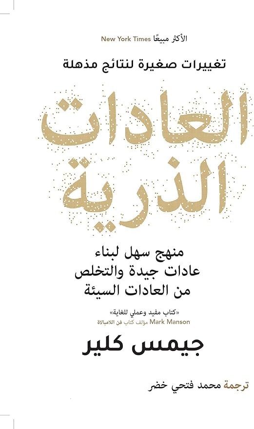 كتاب العادات الذرية جيمس كلير دار التنوير Arabic Book