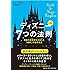ディズニー7つの法則 新装版