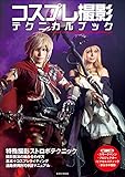 コスプレ撮影テクニカルブック (玄光社MOOK)