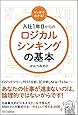 マンガでわかる!  入社1年目からのロジカルシンキングの基本