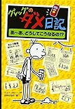 グレッグのダメ日記―あーあ、どうしてこうなるの!? (グレッグのダメ日記 4)