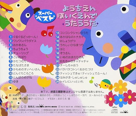 スーパーベスト ようちえん ほいくえんでうたううた 宮内良 森みゆき 坂田修 神崎ゆう子 春口雅子 大和田りつこ 安西康高 ピクルス 渡辺かおり しばたかの 高橋寛