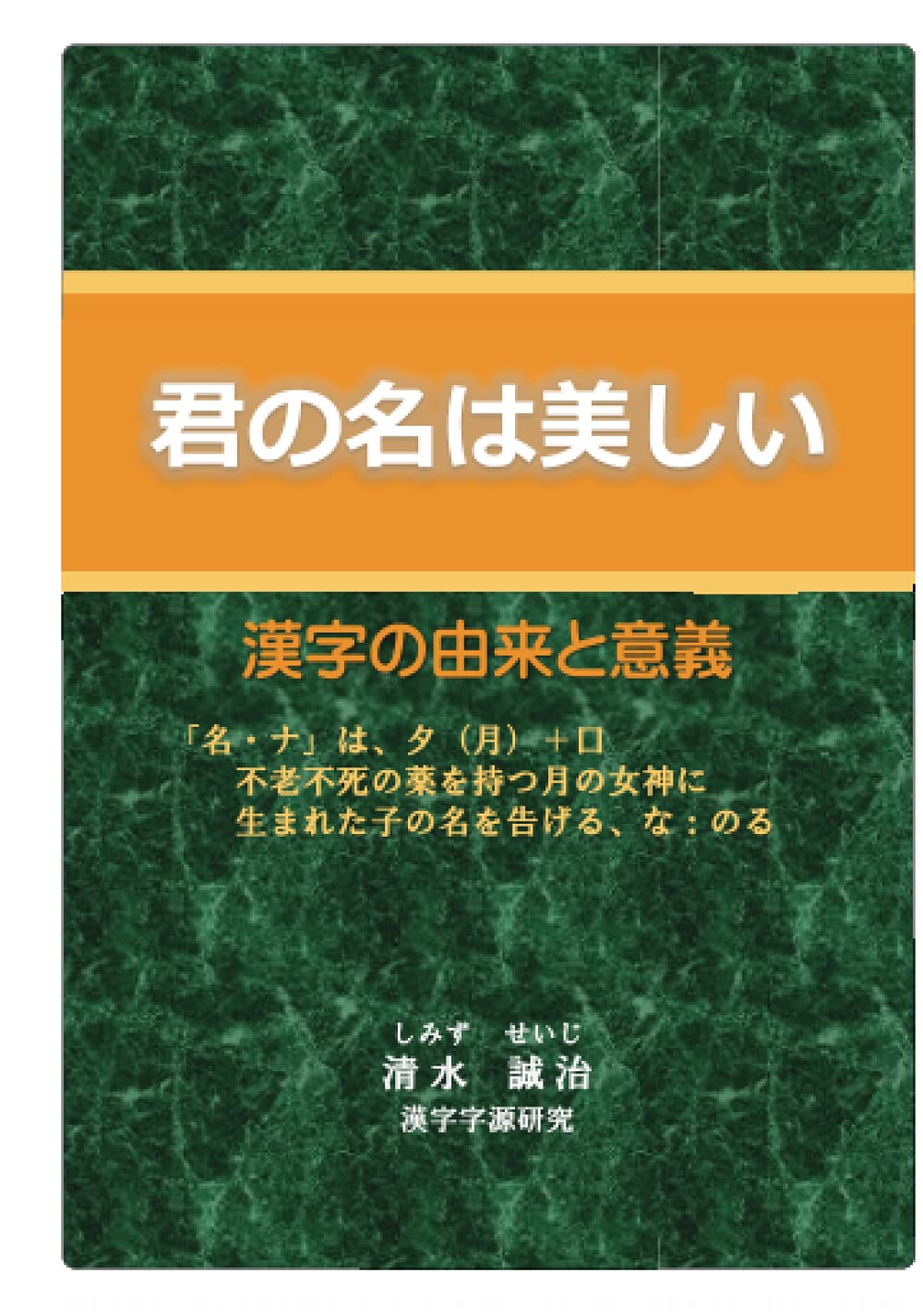 君の名は美しい 清水誠治 本 通販 Amazon