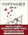 プログラマの数学