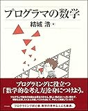 プログラマの数学