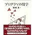 プログラマの数学