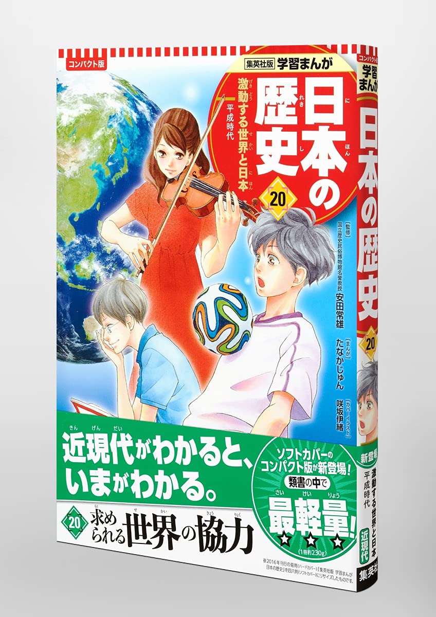 集英社 コンパクト版 学習まんが 日本の歴史 激動する世界と日本 Amazon Com Books