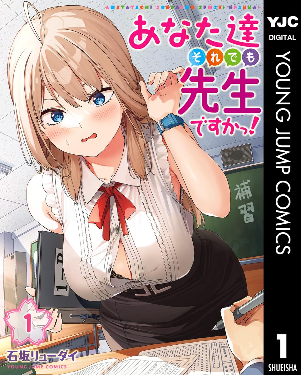 あなた達それでも先生ですかっ! 1 (ヤングジャンプコミックスDIGITAL)