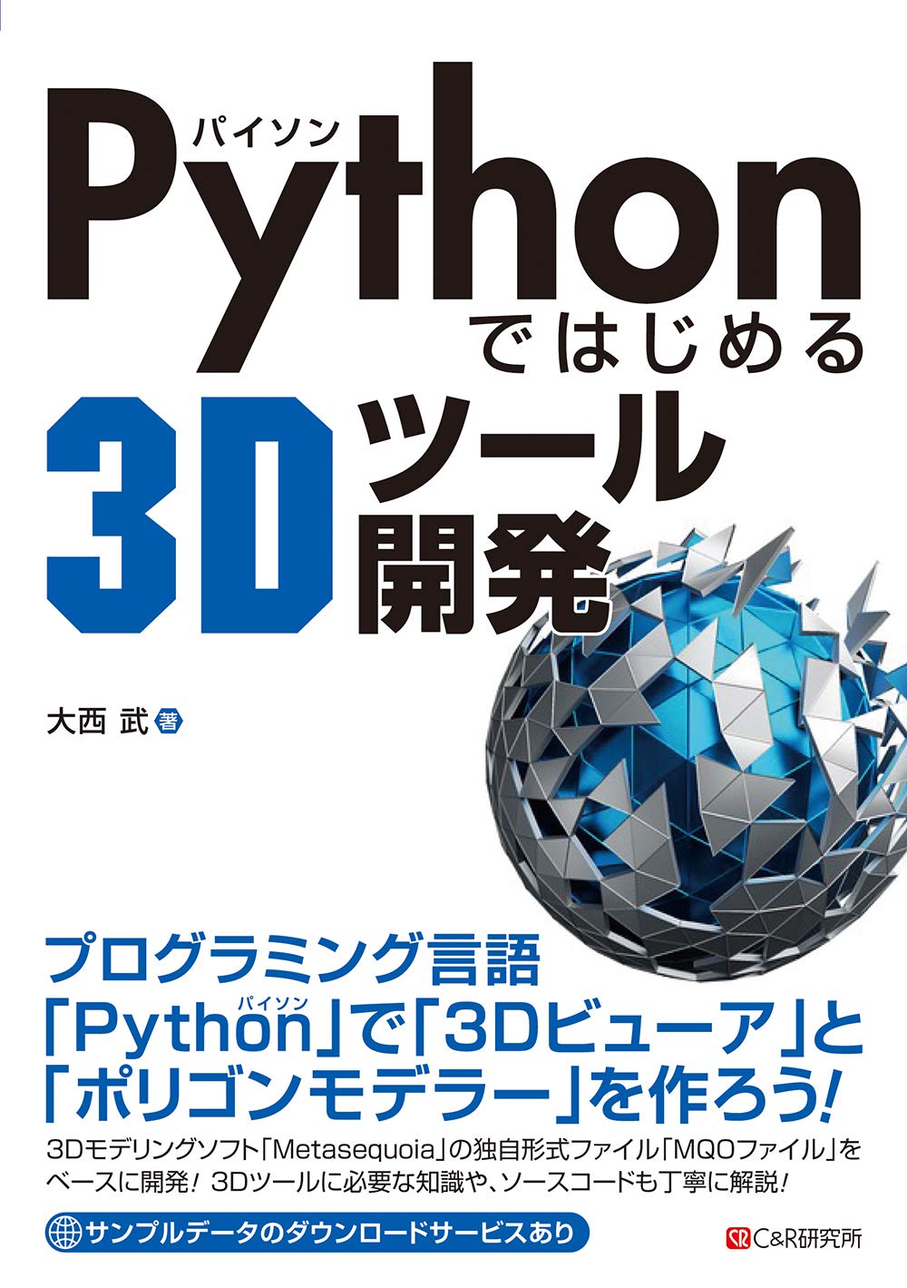 Pythonではじめる3dツール開発 大西 武 本 通販 Amazon