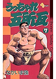 うっちゃれ五所瓦(7) (少年サンデーコミックス)