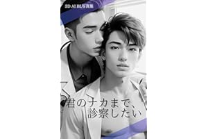 3D AI BL photo book I want to examine you inside of you (Japanese Edition)