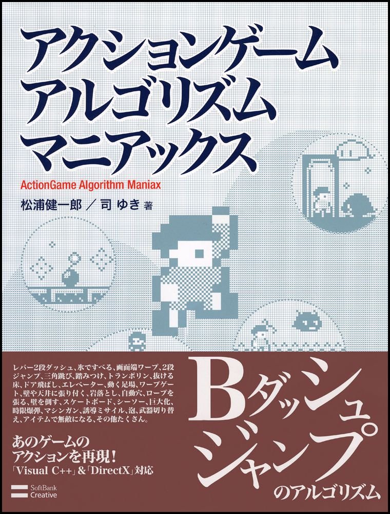 アクションゲームアルゴリズムマニアックス 松浦 健一郎 司 ゆき 本 通販 Amazon