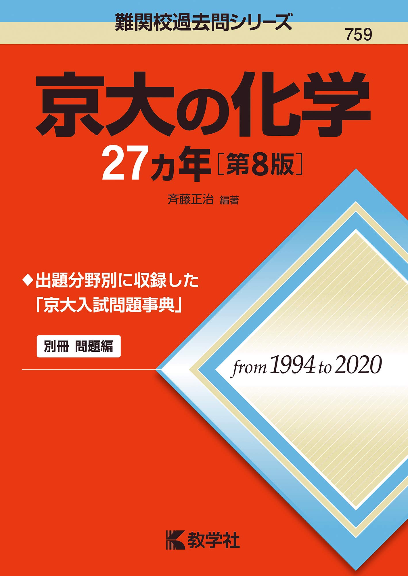 京大の化学27カ年 第8版 難関校過去問シリーズ 斉藤 正治 本 通販 Amazon