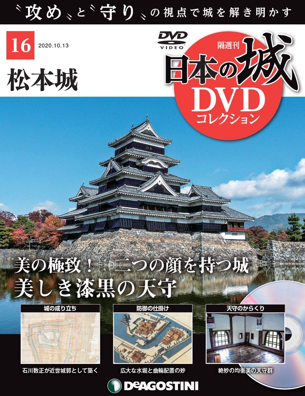 日本の城dvdコレクション 16号 松本城 分冊百科