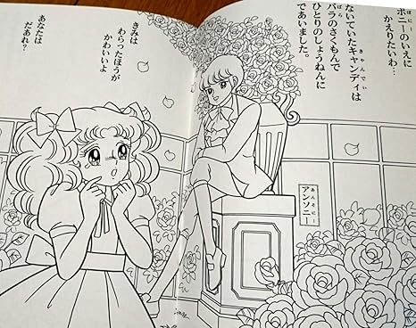Amazon 当時物 キャンディキャンディ ぬりえ 絵本 いがらしゆみこ 水木杏子 昔 アニメ 昭和レトロ 昭和 レトロ 本 冊子 古い おもちゃ 文房具 漫画 ぬりえ ホビー