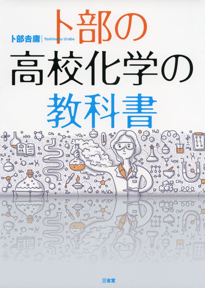 卜部の高校化学の教科書 吉庸 卜部 本 通販 Amazon
