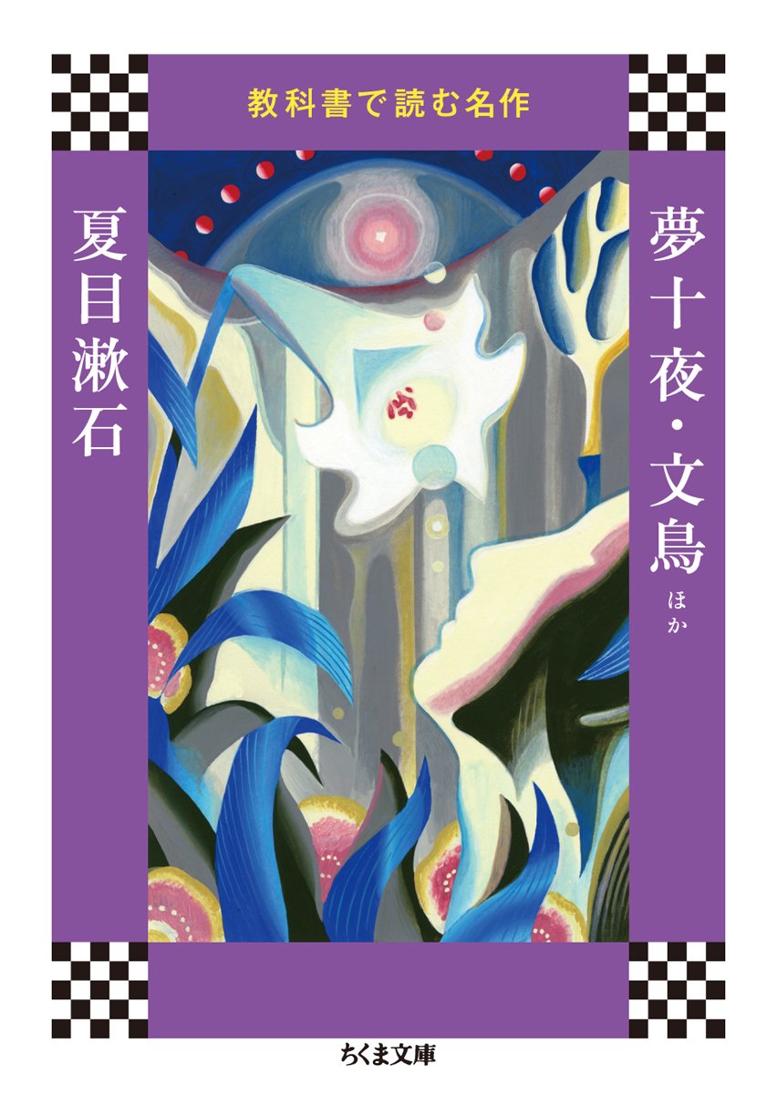 教科書で読む名作 夢十夜 文鳥ほか ちくま文庫 漱石 夏目 本 通販 Amazon 教科書で読む名作 夢十夜 文鳥ほか ちくま文庫 漱石 夏目 本 通販 Amazon