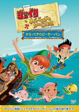 Amazon Co Jp ジェイクとネバーランドのかいぞくたち かえってきたピーター パン Dvd Dvd ブルーレイ ディズニー