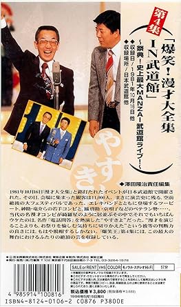 Amazon Co Jp 横山やすし 西川きよし 爆笑王 漫才ベストコレクション 第4集 爆笑 漫才大全集 In 武道館 Vhs 横山やすし 西川きよし ビデオ