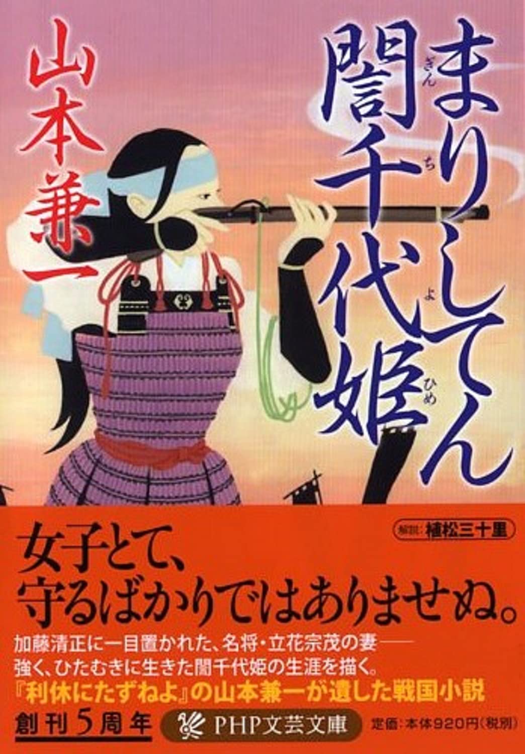 まりしてん誾千代姫 ぎんちよひめ Php文芸文庫 山本 兼一 本 通販 Amazon