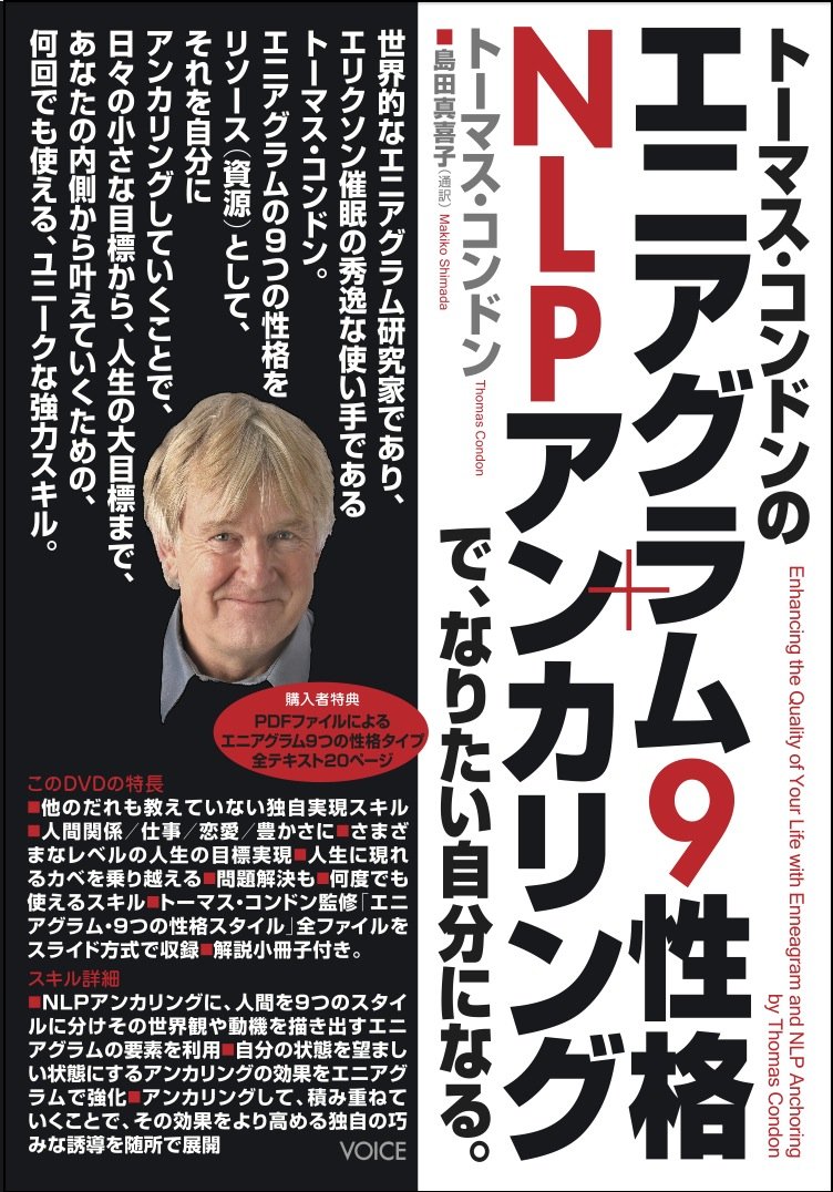 エニアグラム9性格 nlpアンカリングで なりたい自分になる dvd dvd トーマス コンドン 島田真喜子 本 通販 amazon