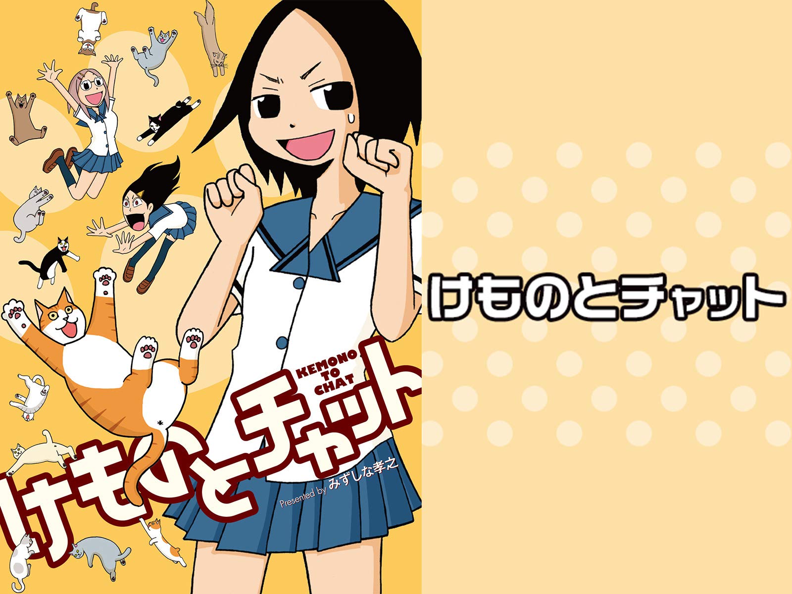 Amazon Co Jp けものとチャット Dアニメストア を観る Prime Video